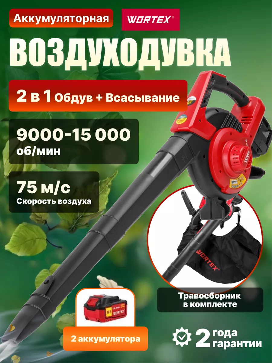 Воздуходувка пылесос аккумуляторная садовая WORTEX 198198655 купить за 26 220 ₽ в интернет-магазине Wildberries