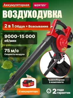 Воздуходувка пылесос аккумуляторная садовая WORTEX 198198655 купить за 28 810 ₽ в интернет-магазине Wildberries