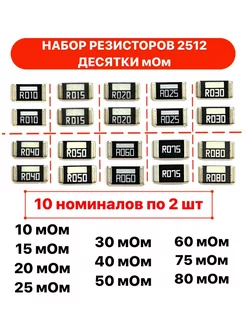 Набор резисторов 2512 десятки мОм 2Вт ±1%, 10 номиналов TechZIP-1 198198901 купить за 409 ₽ в интернет‑магазине Wildberries
