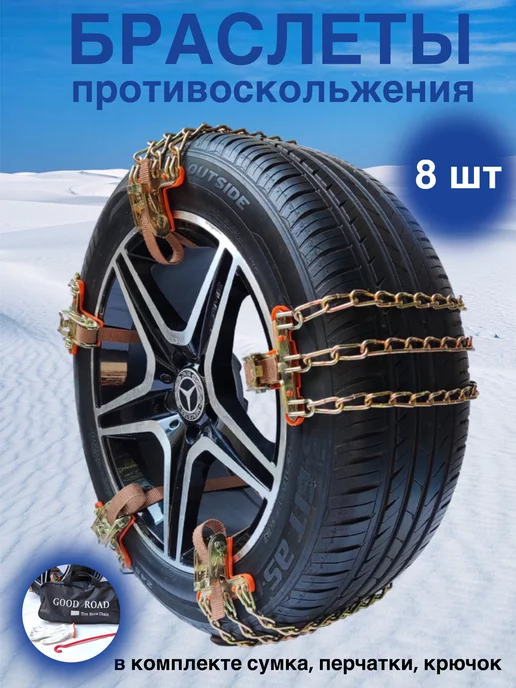 СИНФЭН Браслеты противоскольжения 8 шт, 8 шт