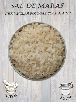 SAL DE MARAS зерно (Перуанская розовая соль) 20гр Saltcentr 198199002 купить за 1 656 ₽ в интернет-магазине Wildberries