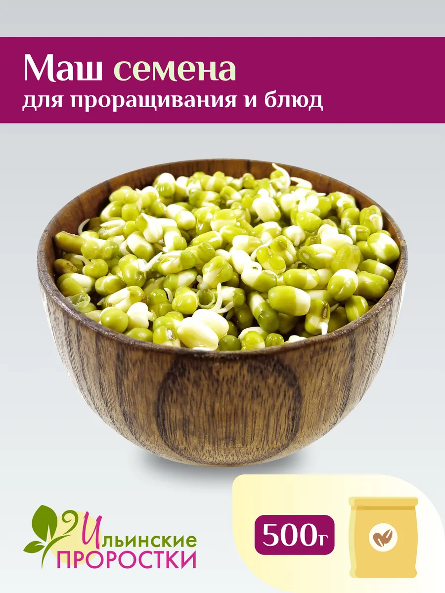 Маш семена для проращивания 500г