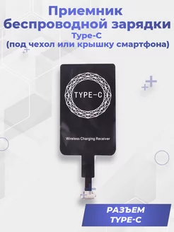 Приемник беспроводной зарядки Type-C (под чехол смартфона) G-Shop 198199072 купить за 450 ₽ в интернет-магазине Wildberries