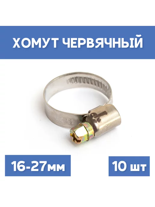 СИБКРАСПОЛИМЕР Хомут 16-27 обжимной червячный, 10шт, 10 шт