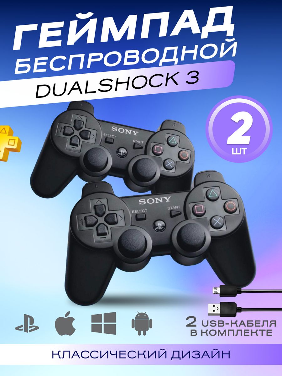 Джойстик для PS3 ПК 2шт Dualshock 3 + шнур для зарядки PlayStation  198200978 купить за 1 346 ₽ в интернет-магазине Wildberries