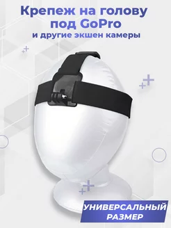 Крепеж на голову под GoPro и др экшен камеры G-Shop 198201061 купить за 446 ₽ в интернет-магазине Wildberries