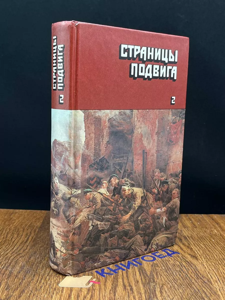Идет война народная. Том 2