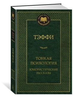 Тонкая психология. Юмористические рассказы Азбука 198203840 купить за 182 ₽ в интернет-магазине Wildberries