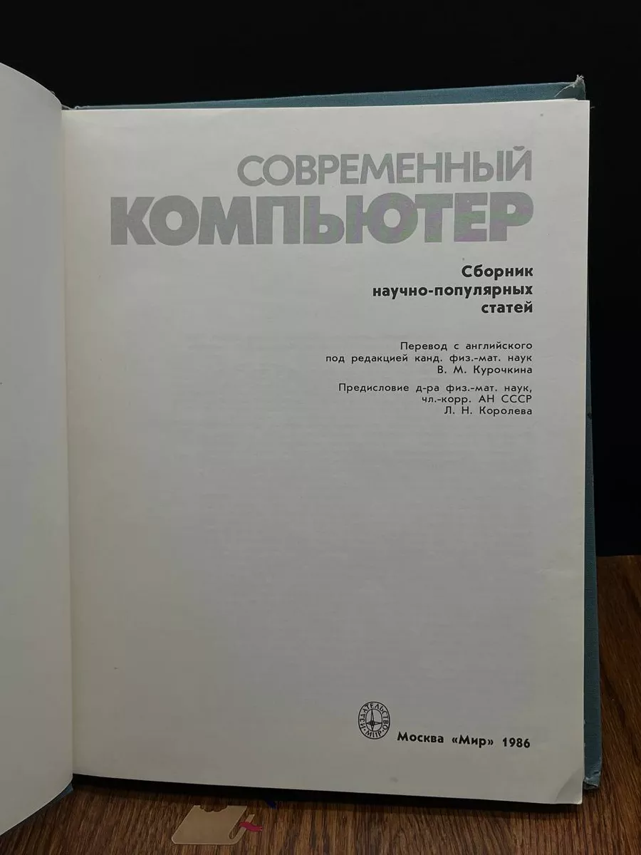 Современный компьютер. Сборник научно-популярных статей МИР 198204519  купить за 338 ₽ в интернет-магазине Wildberries