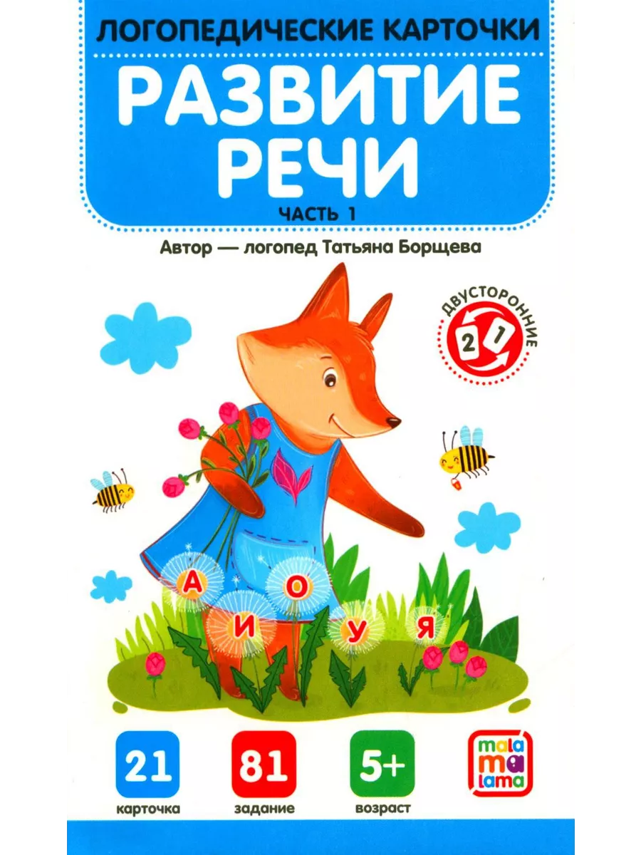 Развитие речи. Ч. 1 (21 карточка + инструкция) Аль Пако 198205500 купить за  713 ₽ в интернет-магазине Wildberries