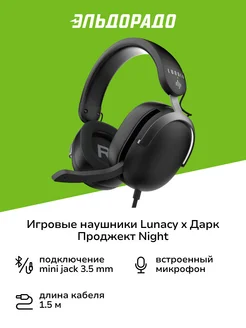 Игровые наушники x Дарк Проджект Night (DP-HS-1005a) Lunacy 198206291 купить за 6 999 ₽ в интернет-магазине Wildberries