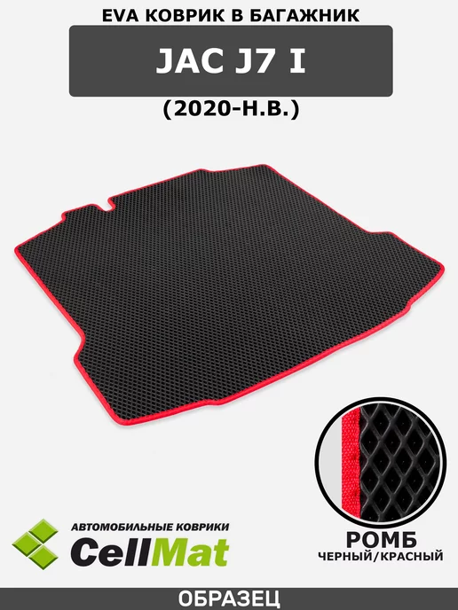 CellMat Коврик ЭВА в багажник JAC J7, Джак Джей 7