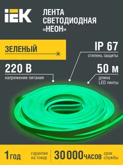 Светодиодная лента неон 50м зеленая 220В IP67 IEK 198207105 купить за 13 723 ₽ в интернет-магазине Wildberries