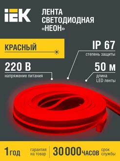 Светодиодная лента неон 50м красная 220В IP67 IEK 198207106 купить за 13 723 ₽ в интернет-магазине Wildberries