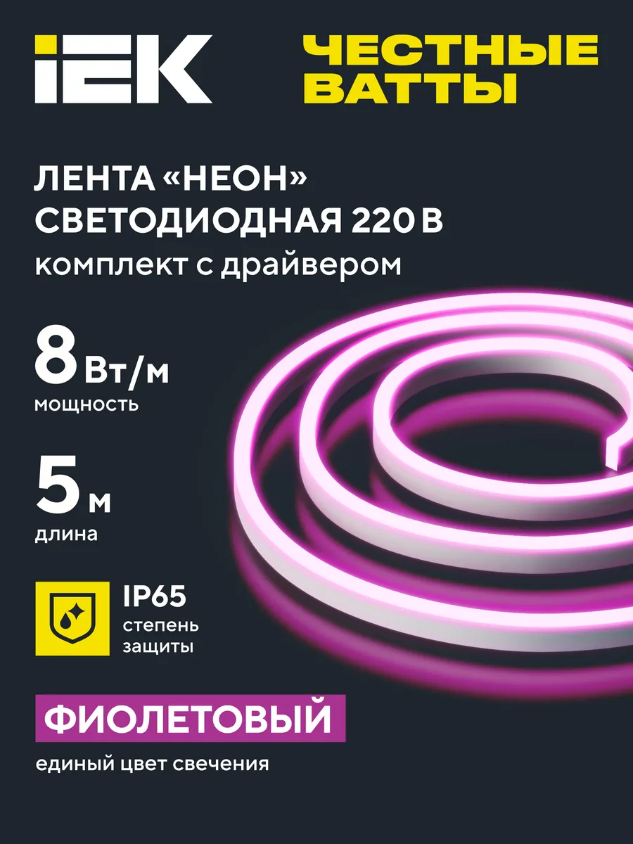 Светодиодная лента гибкий неон 5м комплект фиолетовый свет