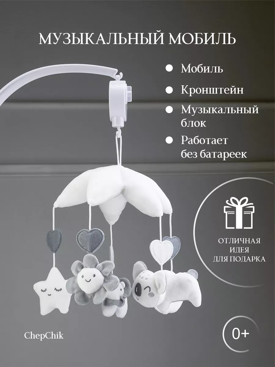 Мобиль в кроватку для новорожденных