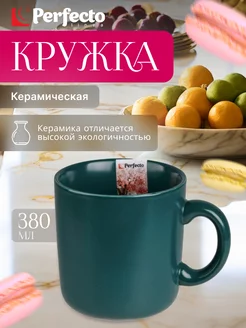 Кружка для чая и кофе керамическая зеленая 380мл Perfecto linea 198208166 купить за 399 ₽ в интернет-магазине Wildberries