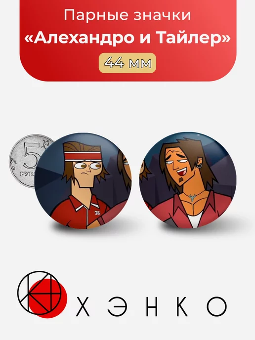 Алехандро и Тайлер Total Drama парные