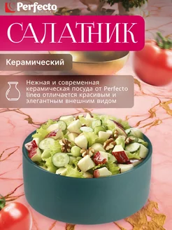 Салатник керамический 15,5 см зеленый (17-155300) Perfecto linea 198208988 купить за 380 ₽ в интернет-магазине Wildberries