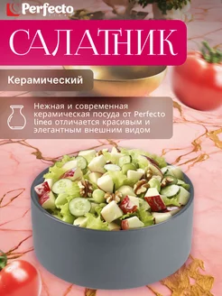 Салатник керамический 15,5 см серый (17-155400) Perfecto linea 198209365 купить за 375 ₽ в интернет-магазине Wildberries