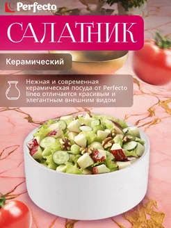 Салатник керамический 15,5 см белый (17-155200) Perfecto linea 198209366 купить за 380 ₽ в интернет-магазине Wildberries