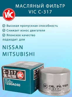 Фильтр масляный C-317 для Mitsubishi, Nissan Vic 198209533 купить за 733 ₽ в интернет-магазине Wildberries