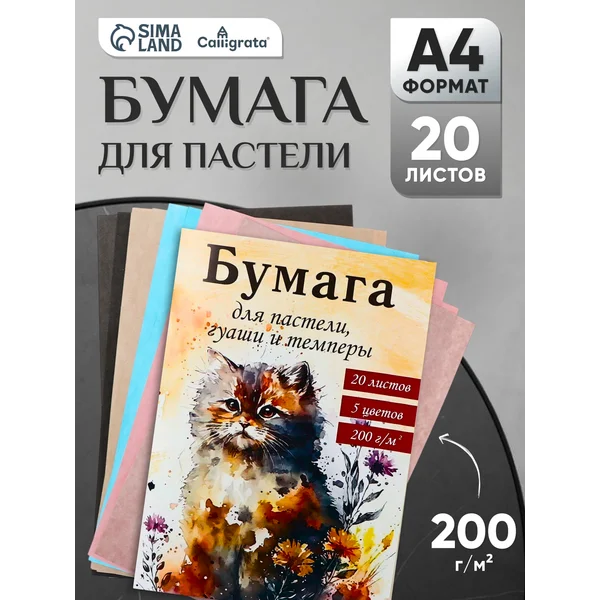 Бумага для акварели А4, 20 листов, 5 цветов