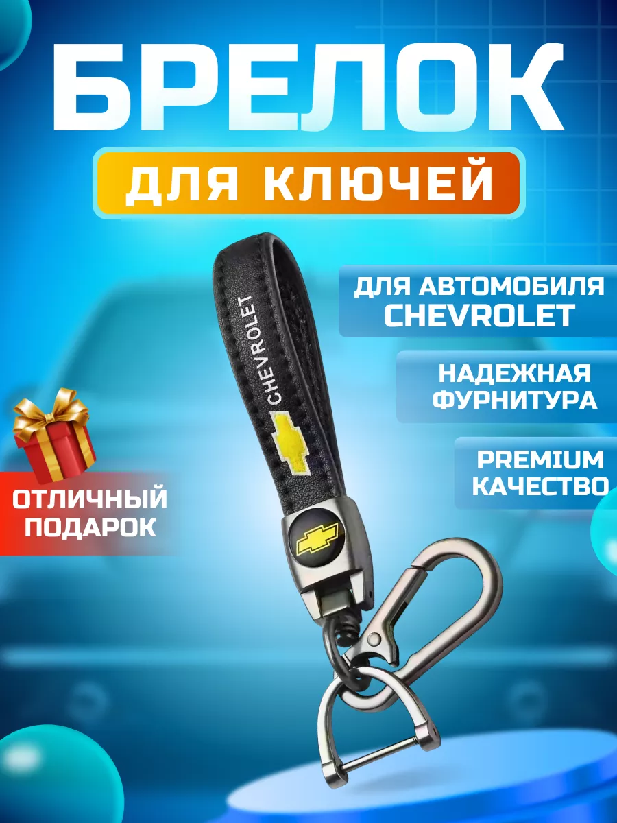 Брелок для автомобильных ключей Chevrolet Все в авто 198210128 купить за  270 ₽ в интернет-магазине Wildberries