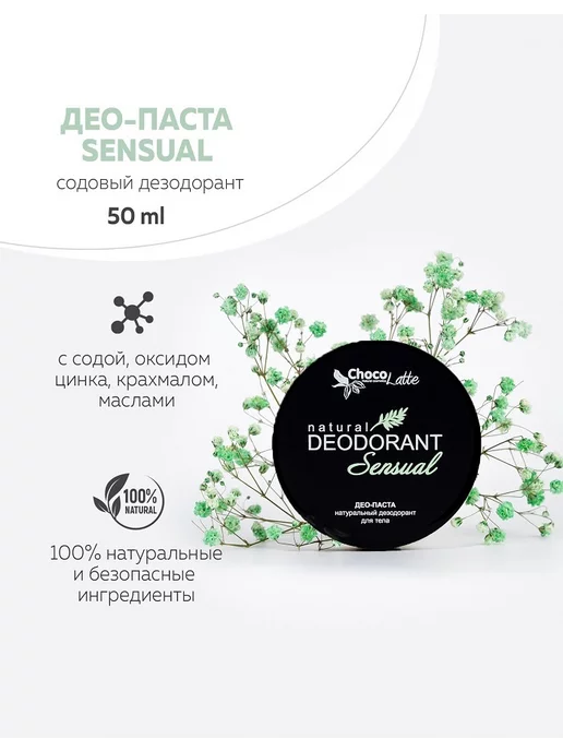 CHOCOLATTE Дезодорант натуральный содовый для тела SENSUAL, 50 мл, 50 мл