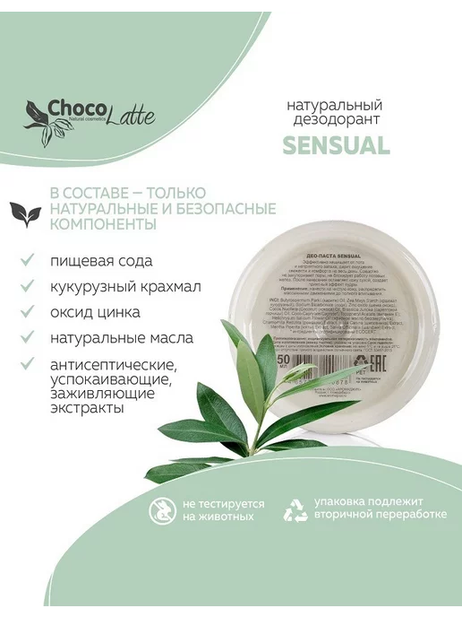 CHOCOLATTE Дезодорант натуральный содовый для тела SENSUAL, 50 мл, 50 мл, фото 2