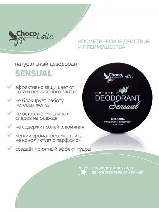 CHOCOLATTE Дезодорант натуральный содовый для тела SENSUAL, 50 мл, 50 мл, фото 4