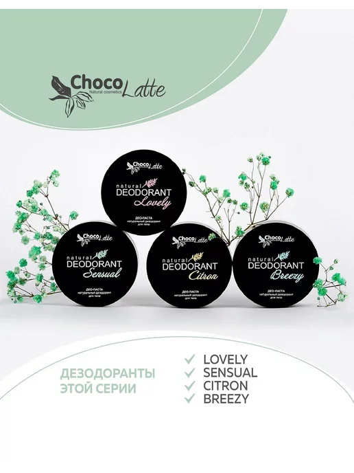 CHOCOLATTE Дезодорант натуральный содовый для тела SENSUAL, 50 мл, 50 мл, фото 7