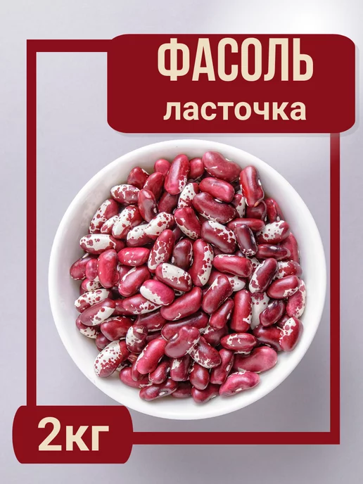 fruit-house Фасоль красная ласточка 2кг, 2 кг