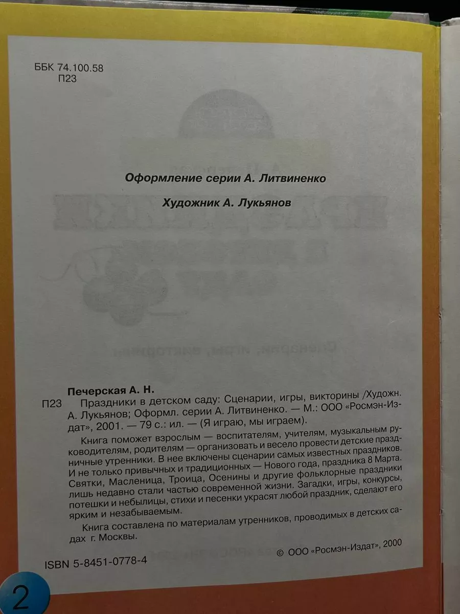 Праздники в детском саду РОСМЭН-ПРЕСС 198210607 купить в интернет-магазине  Wildberries