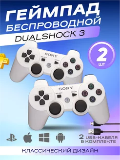 Джойстик для PS3 ПК 2шт Dualshock 3 + шнур для зарядки PlayStation 198213107 купить за 1 065 ₽ в интернет-магазине Wildberries