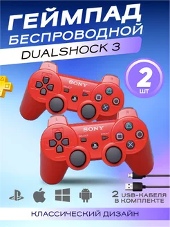 Джойстик для PS3 ПК 2шт Dualshock 3 + шнур для зарядки PlayStation 198213109 купить за 1 339 ₽ в интернет-магазине Wildberries