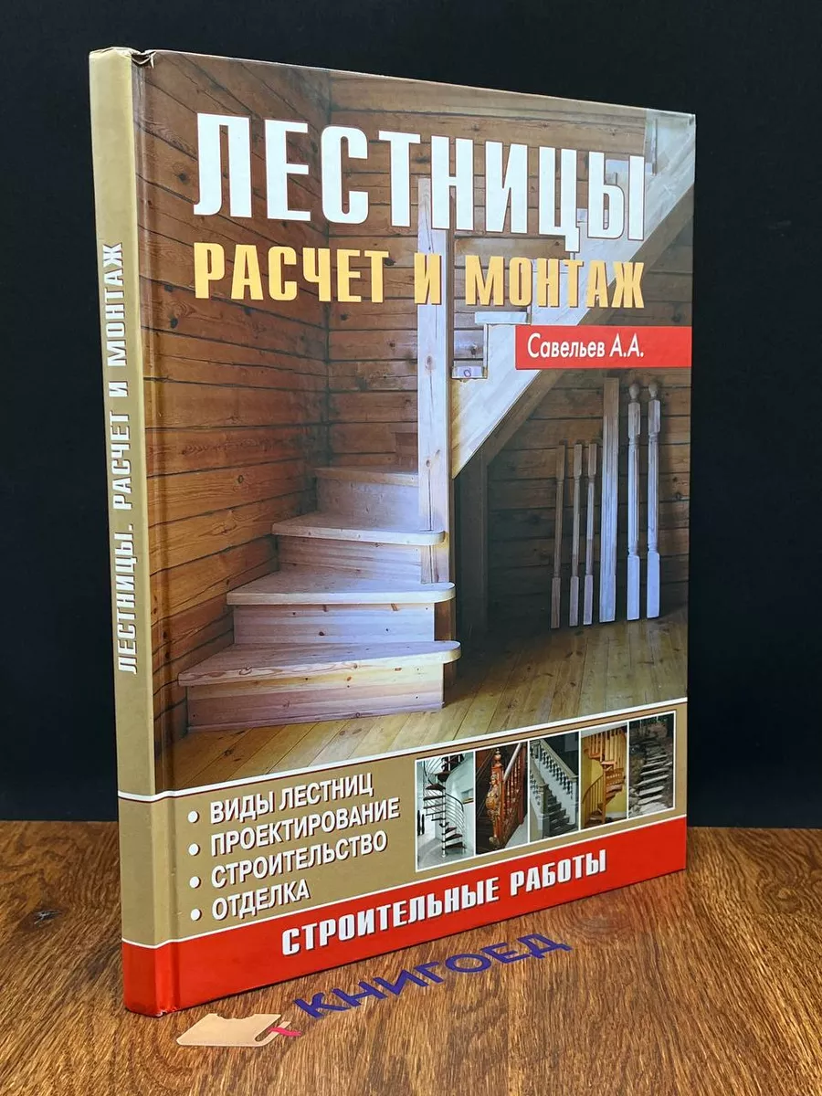 Лестницы. Расчет и монтаж Аделант 198213278 купить в интернет-магазине  Wildberries