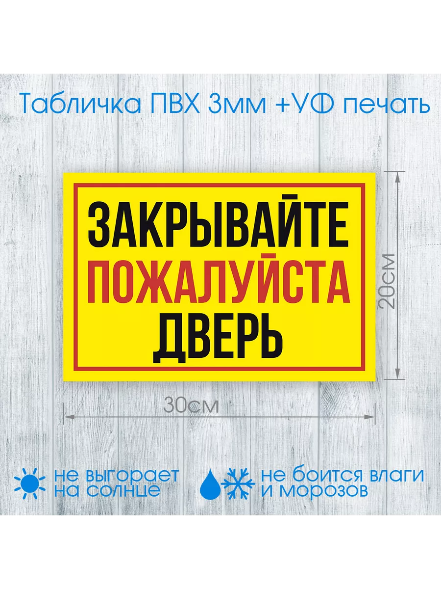 Табличка "Закрывайте пожалуйста дверь" №007