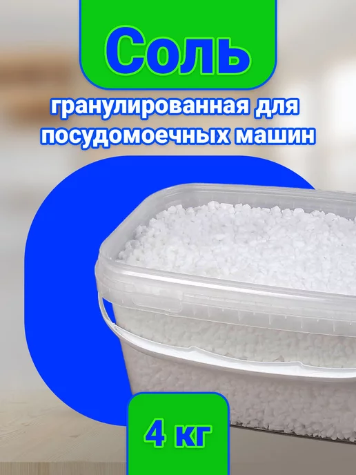 Мозырьсоль Соль для посудомоечных машин, вариант