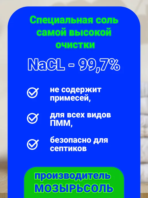 Мозырьсоль Соль для посудомоечных машин, вариант, фото 2