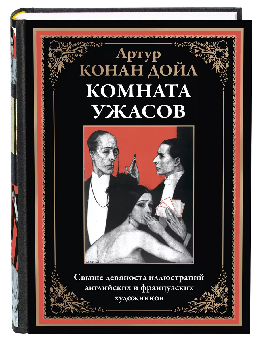 Конан Дойл Комната ужасов...