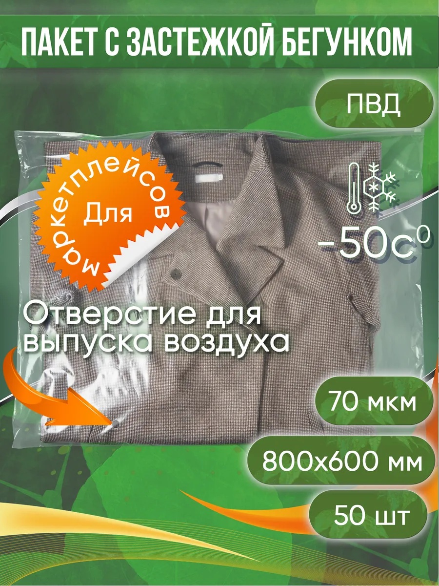 Пакет с бегунком Zip-Lock Зип...