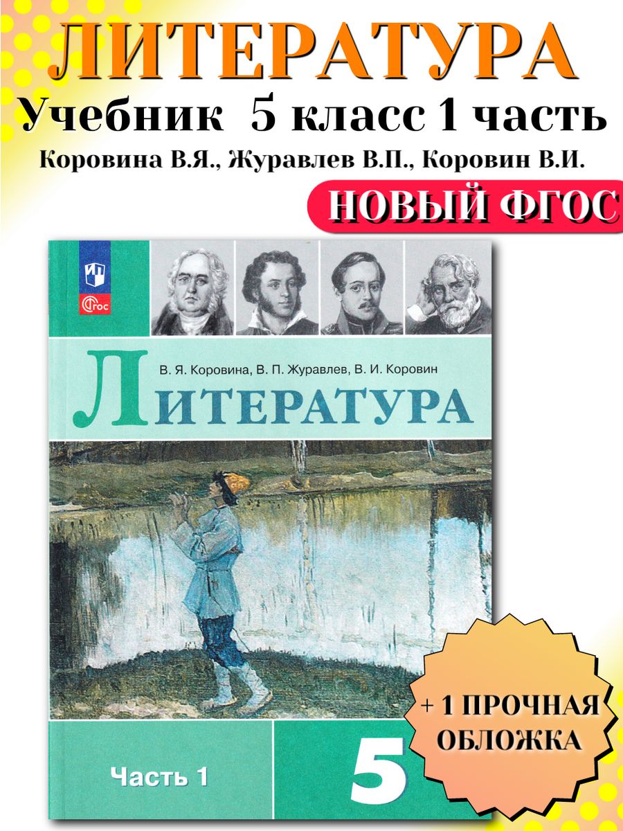 Литература 5 класс Учебник Часть 1 Коровина В Я Просвещение 198214876  купить за 1 022 ₽ в интернет-магазине Wildberries