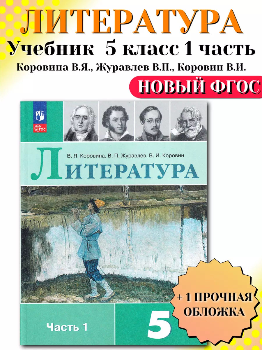 Литература 5 класс Учебник Часть 1 Коровина В Я Просвещение 198214876  купить за 1 033 ₽ в интернет-магазине Wildberries