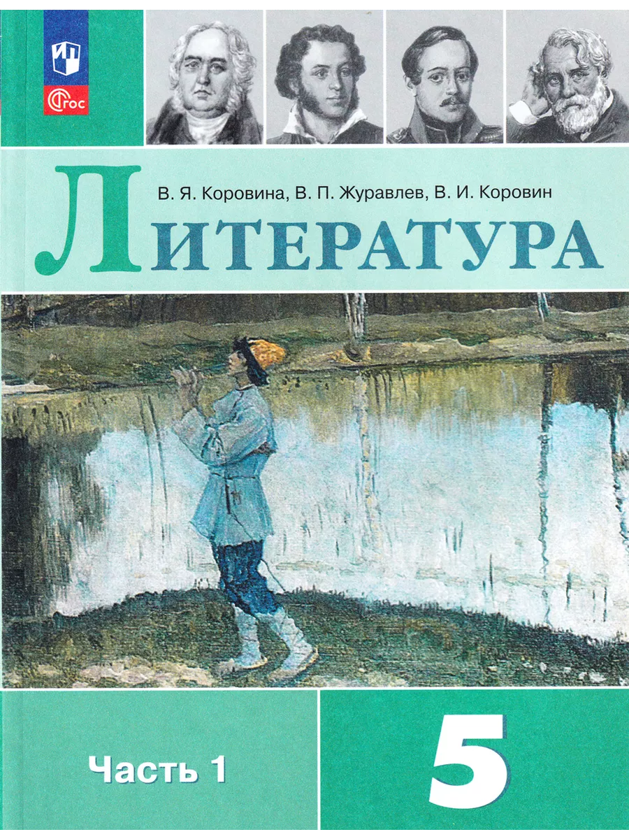 Литература 5 класс Учебник Часть 1 Коровина В Я Просвещение 198214876  купить за 1 022 ₽ в интернет-магазине Wildberries