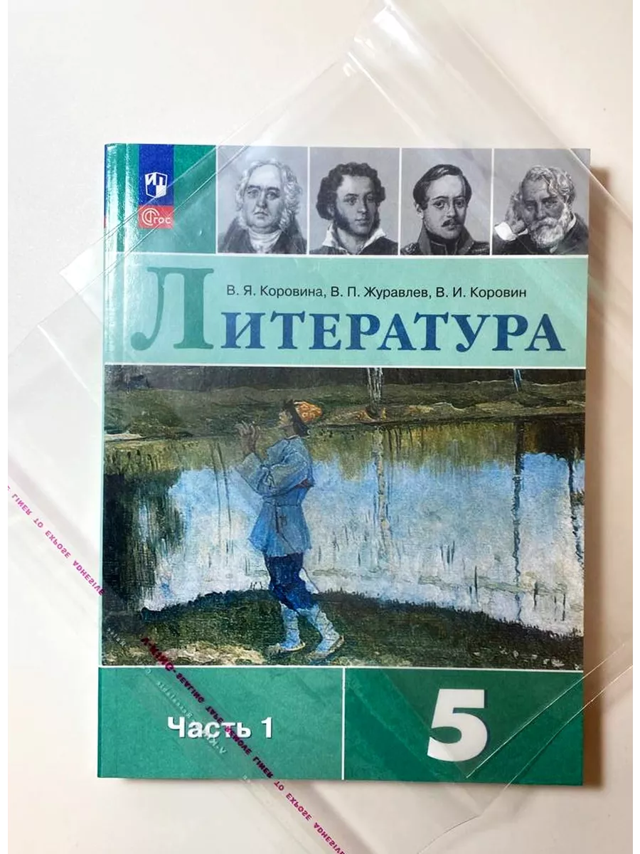 Литература 5 класс Учебник Часть 1 Коровина В Я Просвещение 198214876  купить за 1 022 ₽ в интернет-магазине Wildberries