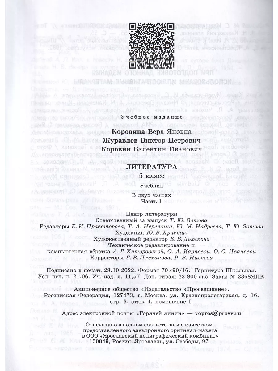 Литература 5 класс Учебник Часть 1 Коровина В Я Просвещение 198214876  купить за 1 033 ₽ в интернет-магазине Wildberries