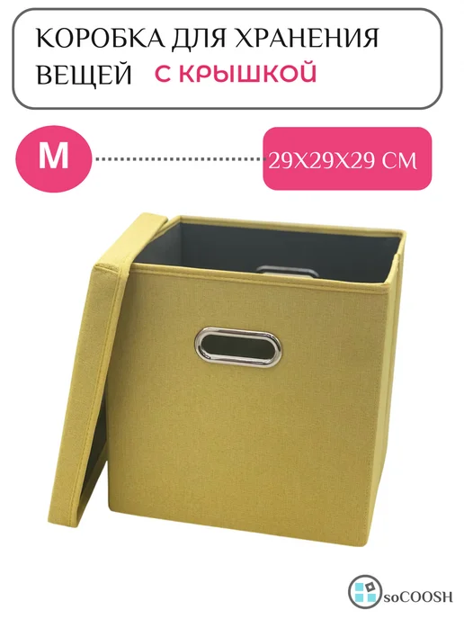 soCOOSH Складной тканевый контейнер для хранения 29х29х29 с крышкой, 29x29x29