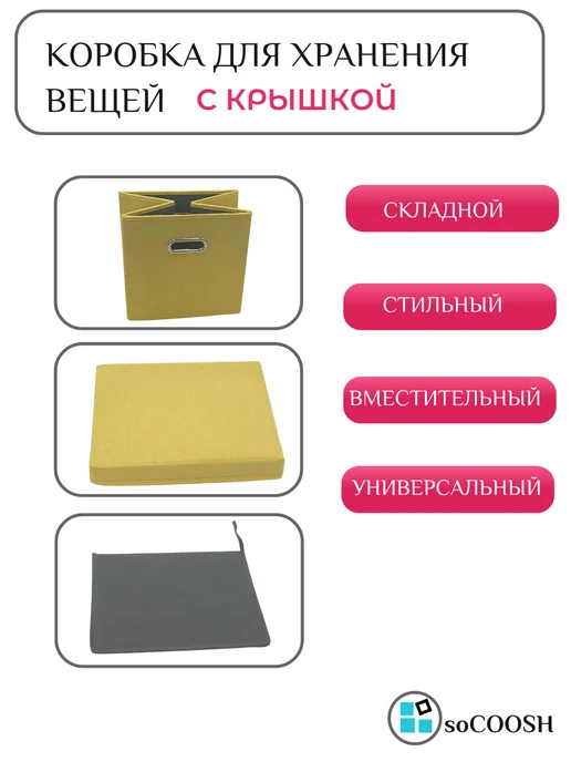 soCOOSH Складной тканевый контейнер для хранения 29х29х29 с крышкой, 29x29x29, фото 3