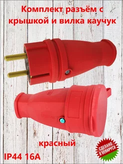 Комплект разъём с крышкой и вилка БЕЛТИЗ 198215608 купить за 365 ₽ в интернет‑магазине Wildberries